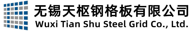無(wú)錫天樞鋼格板有限公司